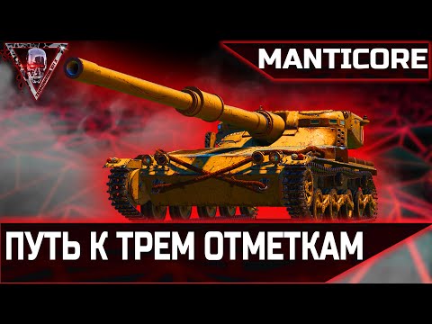 Видео: Manticore ● Три отметки + челлендж на 5к рублей ( 15к насвета )