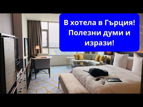 Видео: В хотела в Гърция! 🛎️Полезни думи и изрази за Вашия чекин и престой в хотела! :)