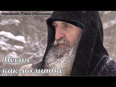 Видео: Иеромонах Роман (Матюшин) | Любимые песни