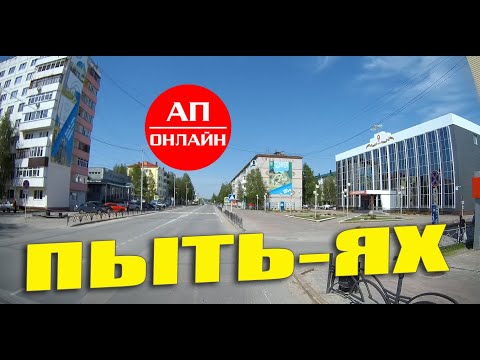 Видео: Пыть-Ях / проезд по городу