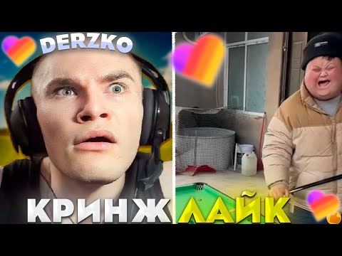 Видео: ДЕРЗКО СМОТРИТ КРИНЖ ЛАЙК #39 / likee | derzko69