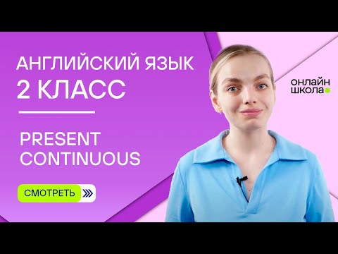 Видео: Present Continuous. Видеоурок 8. Английский язык 2 класс