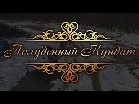 Видео: «Полуденный Кундат». Документальный фильм.