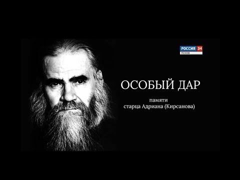 Видео: Особый дар (памяти старца Адриана)