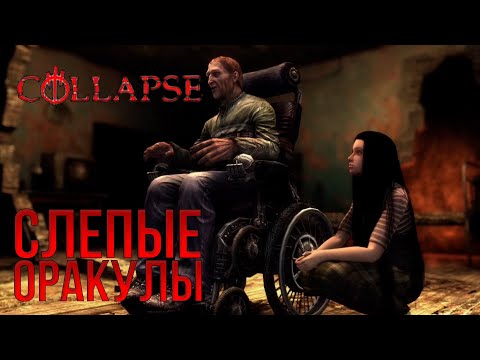 Видео: СЛЕПЫЕ ОРАКУЛЫ - COLLAPSE №10