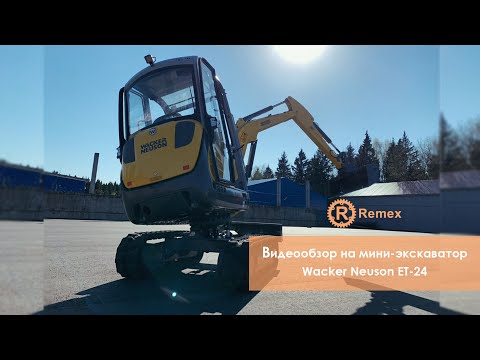 Видео: Видеообзор на Wacker Neuson ET-24| МИНИЭКСКАВАТОР |Ремекс