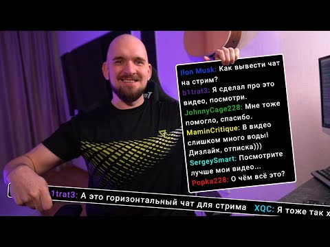Видео: КАК ВЫВЕСТИ ЧАТ НА СТРИМ?