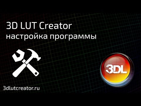 Видео: Настройка программы 3D LUT Creator