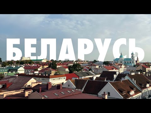Видео: Путешествие по Беларуси: атмосфера, люди и вкусная еда