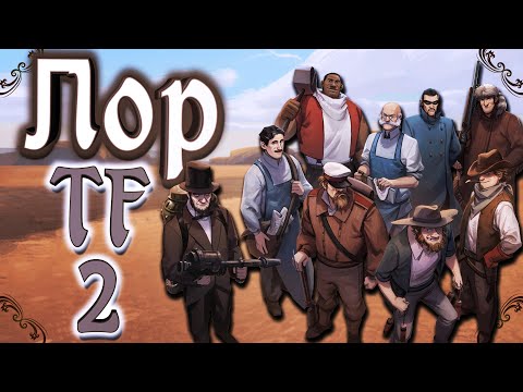 Видео: ВЕСЬ СЮЖЕТ TEAM FORTRESS 2! / ЛОР ТФ2 В ОДНОМ РОЛИКЕ / ИСТОРИЯ ТФ2 / TF2 LORE