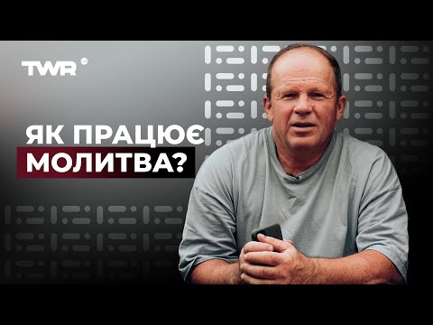 Видео: Як працює молитва? | Олександр Чмут