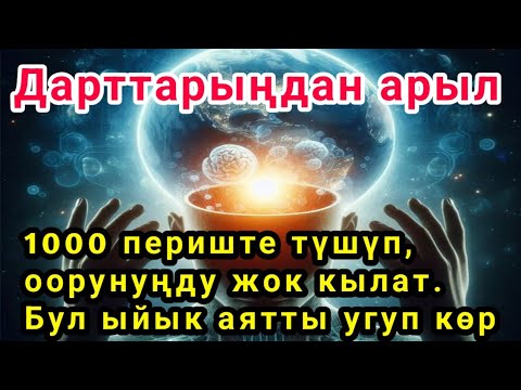 Видео: "Дарттарыңдан арыл! 1000 периште түшүп, оорунуңду жок кылат. Бул ыйык аятты угуп көр!"