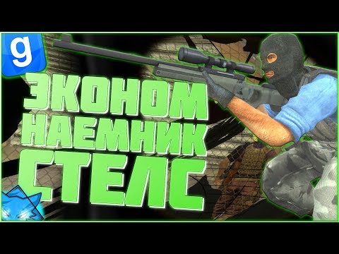 Видео: БИЧ НАЕМНИК СПРЯТАЛСЯ НА ДЕРЕВЕ | DarkRP#40 | Garry`s Mod | Гмод