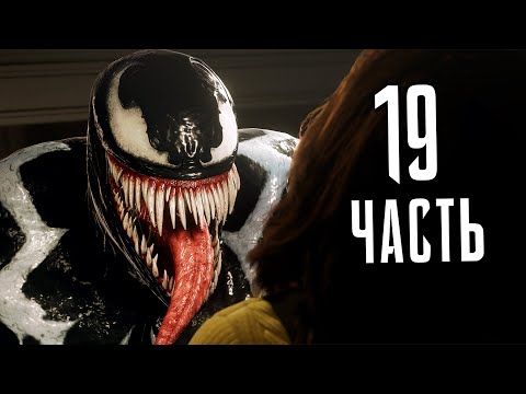 Видео: Человек-Паук 2 PS5 Прохождение - Часть 19 - ДЕТИ ВЕНОМА
