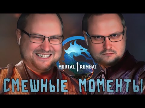 Видео: СМЕШНЫЕ МОМЕНТЫ С КУПЛИНОВЫМ ► Mortal Kombat 1