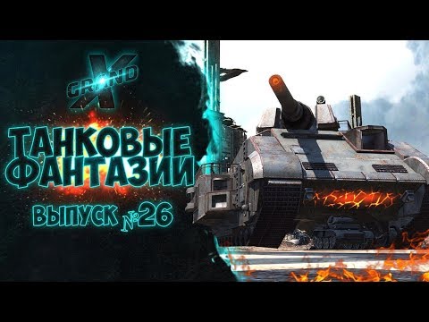 Видео: Танковые фантазии №26 | Вторжение ЛЕВИАФАНА | Приколы с танками | от GrandX [World of Tanks]