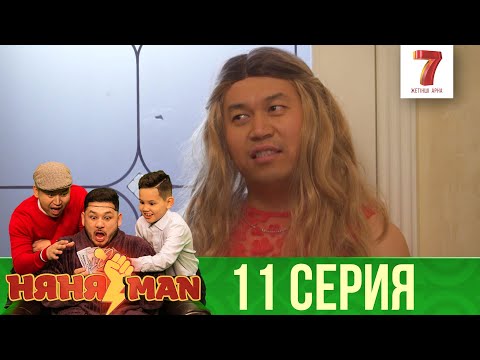 Видео: Қораға кіріп кеттім... | НяняMan | НяняМен | НяняМэн | 11 СЕРИЯ
