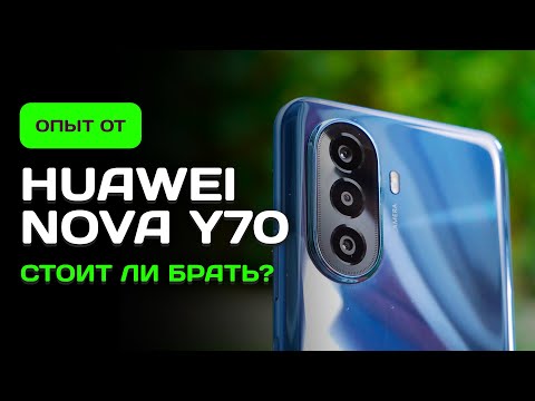 Видео: Huawei Nova Y70 - БРАТЬ ИЛИ НЕТ? ОПЫТ ИСПОЛЬЗОВАНИЯ!