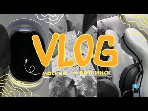 Видео: //VLOG🛤️part2 ВЮСО, много ржак, концерты/ Москва-Воткинск