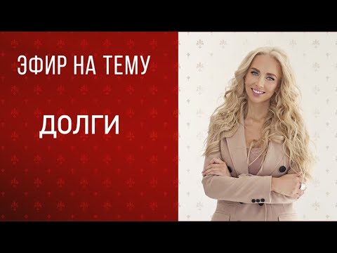 Видео: Прямой эфир «долги»