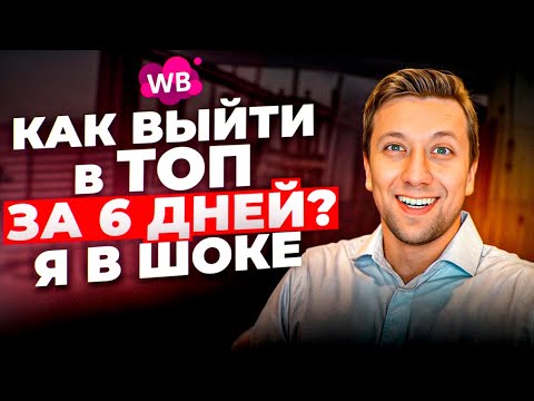 Видео: Как выйти в ТОП на ВБ БЫСТРО? 2 стратегии