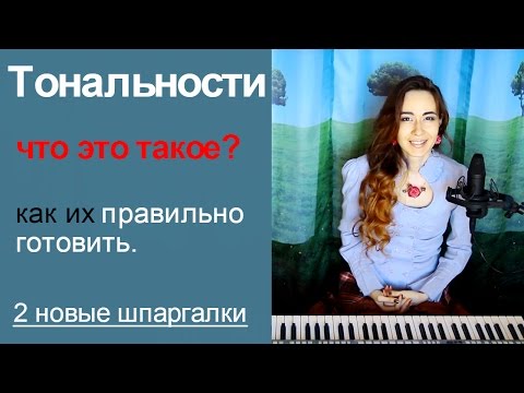 Видео: Что такое тональности.