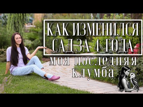 Видео: КАК СОЗДАВАЛСЯ НАШ САД. 4 года в одном видео.