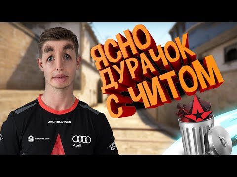 Видео: КАКОЙ ЧИТ ИСПОЛЬЗУЕТ dev1ce ДЛЯ ПОБЕДЫ В CS:GO