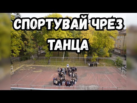 Видео: Спортувай чрез танца
