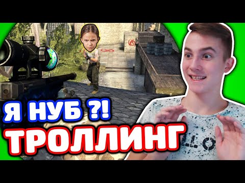 Видео: ЗАТРОЛЛИЛ ДЕВОЧКУ ГЛОБАЛА 13 ЛЕТ В КС ГО - Я СТАЛ НУБОМ?! (ТРОЛЛИНГ CS:GO)