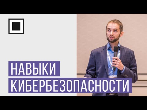 Видео: Как проверить навыки кибербезопасности сотрудников