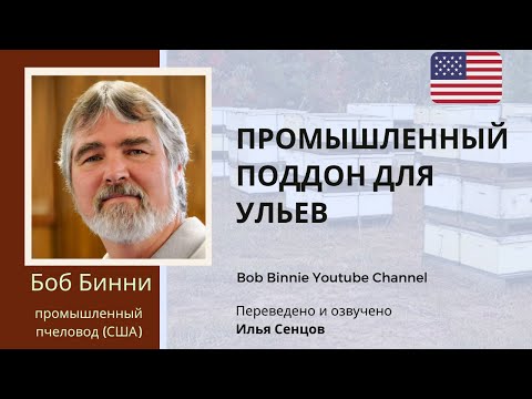 Видео: Промышленный поддон для ульев - Размеры, клипсы и закрепление ульев в кузове