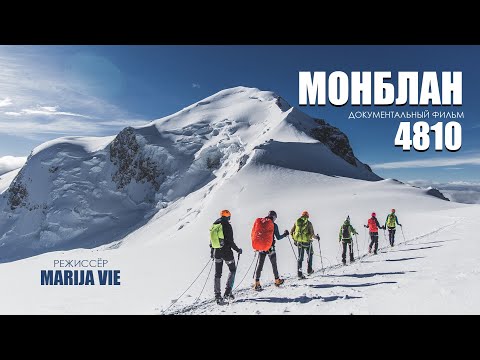 Видео: Восхождение на Монблан. 2018 Mont Blanc. Монблан.