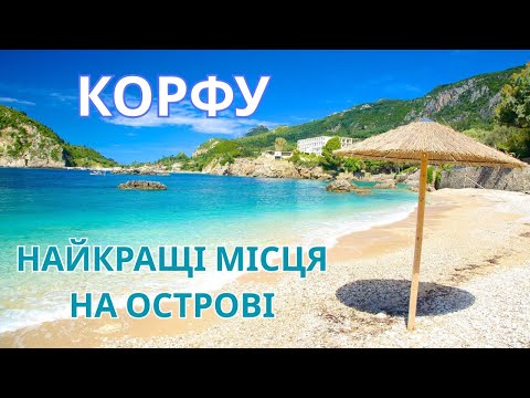 Видео: Найкрасивіші місця КОРФУ. Частина 2