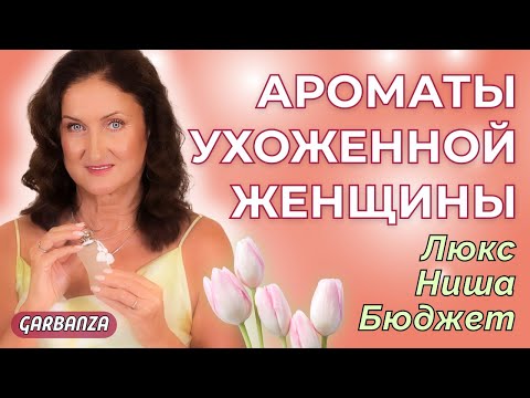 Видео: Топ ароматов для стильной и ухоженной женщины 2025  💎