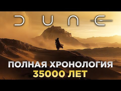 Видео: ДЮНА - Полная Хронология Вселенной / 35000 Лет За 20 Минут