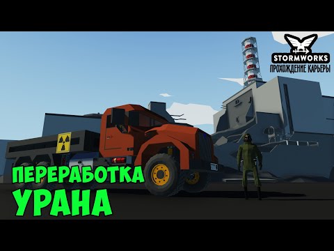 Видео: #35 - Добыча и переработка урана. Карьера в Stormworks Industrial Frontier DLC