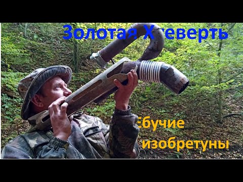 Видео: Лечим: "Синдром поросёнка"! Ручной бур геолога и эжектор. Отбор проб и другое! Часть 2