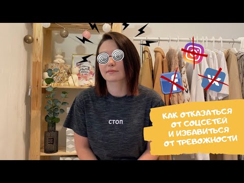 Видео: ИНФОРМАЦИОННЫЙ ДЕТОКС, или как я отказалась от социальных сетей и перестала беспокоиться