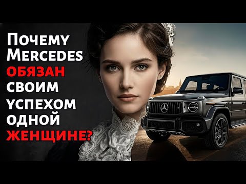 Видео: Как домохозяйка СПАСЛА MERCEDES | История, о которой молчали 137 лет