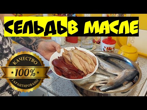 Видео: НЕВЕРОЯТНО ВКУСНЫЙ РЕЦЕПТ - Домашние консервы из сельди в масле - Попробуй обязательно!