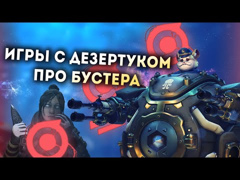 Видео: GameLife Халаты`84 | Игры с Дезертуком | Про Бустера [Overwatch \ Apex Legends]