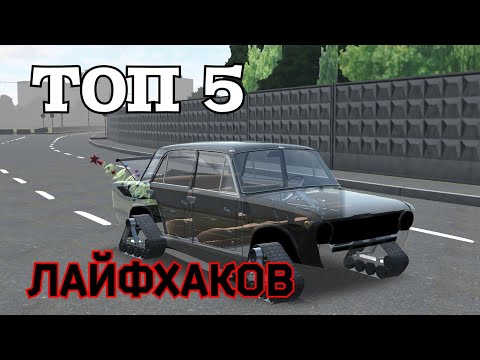 Видео: ТОП 5 ЛАЙФХАКОВ В RCD