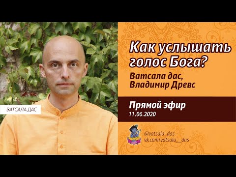 Видео: Как услышать голос Бога? (прямой эфир, 11.06.2020). Ватсала дас, Владимир Древс
