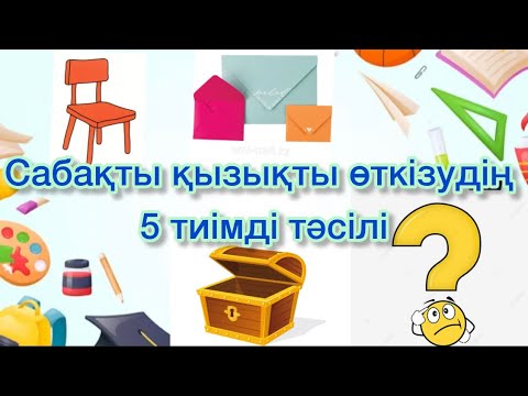 Видео: Әдіс тәсілдер жинағы | сабақты қызықты өткізу тәсілдері