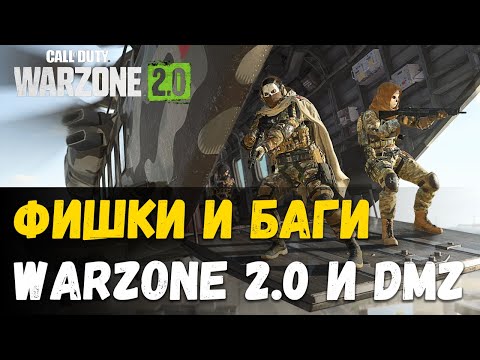 Видео: Ты должен это знать! Полезные советы, фишки, баги, ГАЙД. Warzone 2 DMZ