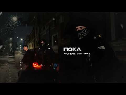Видео: ФОГЕЛЬ, Вектор А — Пока
