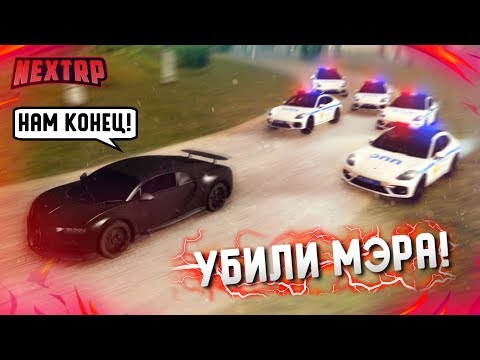 Видео: УБИЛИ МЭРА! НАС ЛОВИТ ВЕСЬ ГОРОД! САМАЯ ЖЁСТКАЯ ПОГОНЯ! (Next RP)