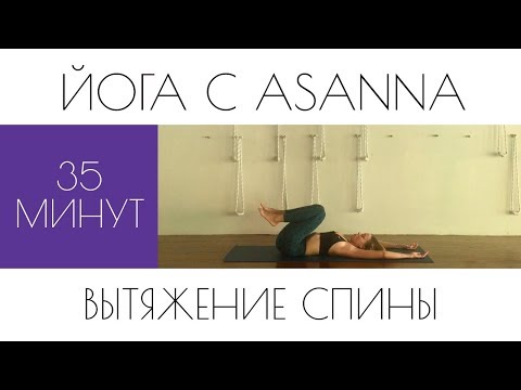 Видео: Йога для вытяжения спины