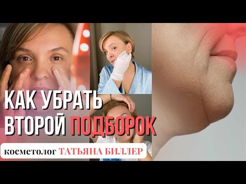Видео: Массаж против второго подбородка. Убираем подбородки. Самомассаж второй подбородок.
